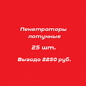 Комплект латунных пенетраторов 25 шт.