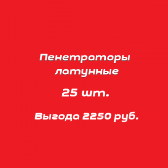 Комплект латунных пенетраторов 25 шт.