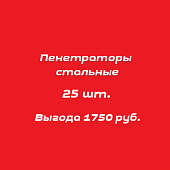 Комплект стальных пенетраторов 25 шт.