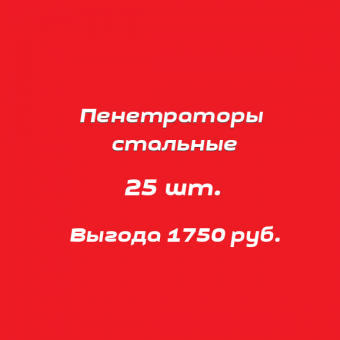 Комплект стальных пенетраторов 25 шт.
