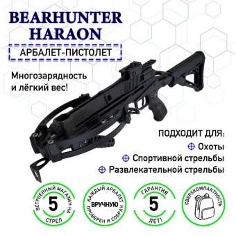 МНОГОЗАРЯДНЫЙ АРБАЛЕТ BEARHUNTER HARAON AGREGGATOR